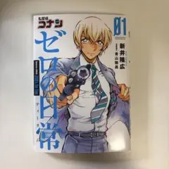 ゼロの日常 01 新井隆広