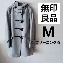 クリーニング済　無印良品　М　ダッフルコート　グレー　アウター　コート