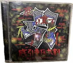 【V.A】底引重圧九割～プルアップ・フロム・ザ・アンダーグラウンド