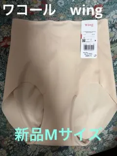 新品 Wing ワコール ショーツ M ベージュのサムネイル