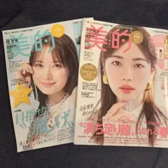 美的　2025年　5月号　7月号　2冊セット　まとめ売り　雑誌