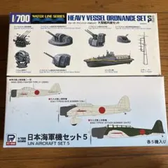 1/700 大型艦兵装セット 日本海軍機セット5 入手困難 レア