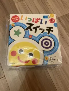 いっぱいスイッチ