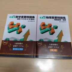 実戦数学重要問題集―数学1・2・3・A・B(理系)　実践物理重要問題集物理基礎