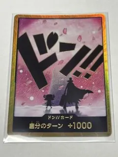 【美品】ドン!!(チョッパー&ヒルルク) (スーパーパラレル(コミパラ))
