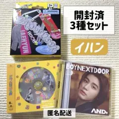 BOYNEXTDOOR イハン アルバム 3種セット