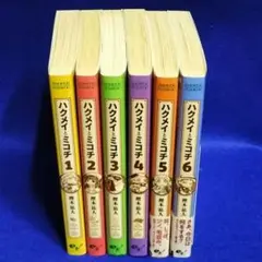 ハクメイとミコチ 1〜6巻セット