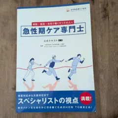 【新品未使用】急性期ケア専門士　公式テキスト2025年度版 急性期ケア専門士公式テキスト | 日本急性期ケア協会 |本 | 通販 | Amazon