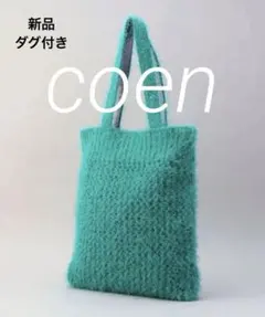 ❤️新品♡coen コーエン フェザーメッシュニットトートバッグのサムネイル
