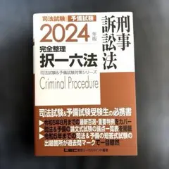 2024年版 司法試験&予備試験 完全整理択一六法 刑事訴訟法　LEC