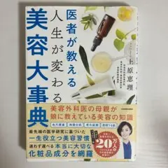 0062990 医者が教える人生が変わる美容大事典