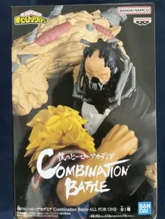 ヒロアカ コンビネーションバトル オールフォーワン　フィギュア