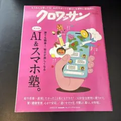 クロワッサン 2026年8月25日号 AI＆スマホ塾