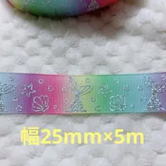 グログランリボン　マーメイドホログラム　① 25mm×5m
