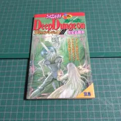 ディープダンジョン 魔洞戦記 完全必勝本 攻略本 初版 ガイド FSD Deep 