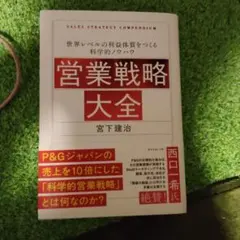 営業戦略大全 : 世界レベルの利益体質をつくる科学的ノウハウ