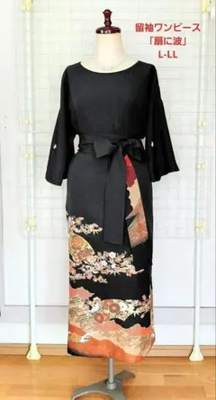 着物リメイク　留袖ワンピース　「扇に波」　ロング丈　豪華刺繍　七分袖　L-LL