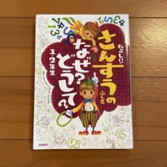 さんすうのふしぎ　なぜ？どうして？　1・2年生