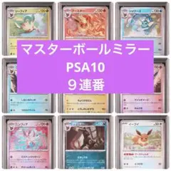 希少！♡９連番　PSA10♡ブイズ　マスボミラー　テラスタルフェスex