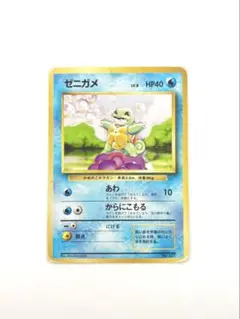ポケカ 旧裏 初版 ゼニガメ マークなし【1996年/初期】