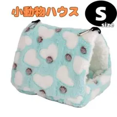Sサイズ　小動物ハウス　ブルー　ペットハウス　寝床　ハムスター　吊り下げのサムネイル