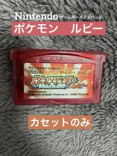 ゲームボーイアドバンス　ポケモン　ルビー