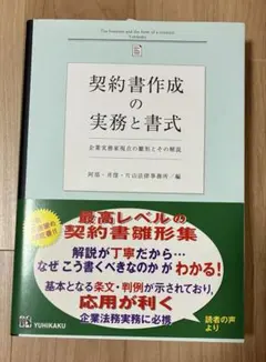 契約書作成の実務と書式 企業実務家視点の雛形とその解説