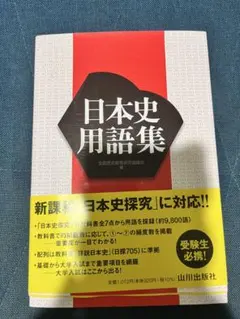 日本史用語集 山川出版社