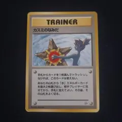 ポケモンカード　旧裏　カスミのなみだ　リーダースタジアム　マークなし