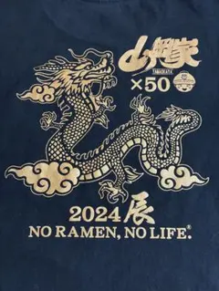 山岡家 Tシャツ