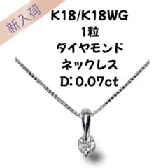 K18/K18WG 1粒 ダイヤモンド ネックレス D:0.07ct