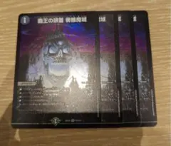 覇王の頭蓋　髑髏魔城