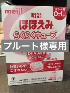 -プルート様専用- 明治 ほほえみらくらくキューブ 30個入り