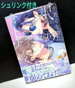 「かたくな清にぃの訳ありオトナ彼氏」 鮭田ねね