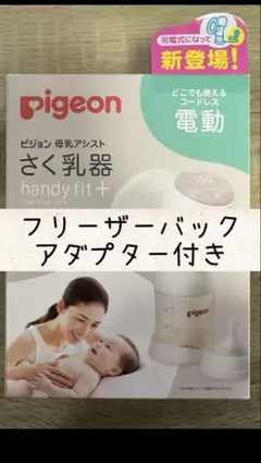 pigeon handy fit+ 電動母乳搾乳器