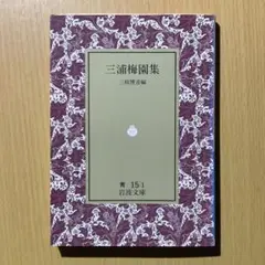 三浦梅園集 岩波文庫