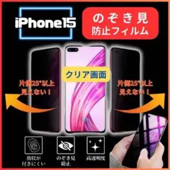 iPhone15 フィルム　のぞき見防止　強化ガラス　画面保護フィルム
