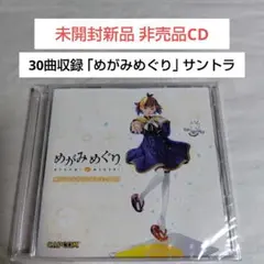 未開封新品CD☆めがみめぐり オリジナルサウンドトラック CAPCOM 非売品