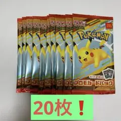 【未開封】ポケモン プロモカードパック マクドナルド ハッピーセット　20枚！