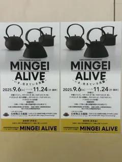 MIINGEI ALIVE-いま、生きている民藝-♪招待券2枚！兵庫陶芸美術館