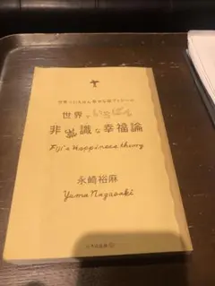 世界でいちばん幸せな国フィジーの世界でいちばん非常識な幸福論