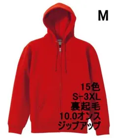 パーカー ジップアップ 裏起毛 10オンス 無地 定番 フーディ M レッド