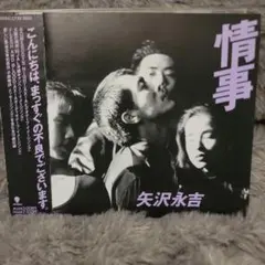 【レア】矢沢永吉 「情事」 CD 帯付き