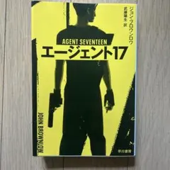 エージェント17 ジョン・ブラウンロウ
