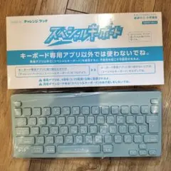 チャレンジタッチ キーボード