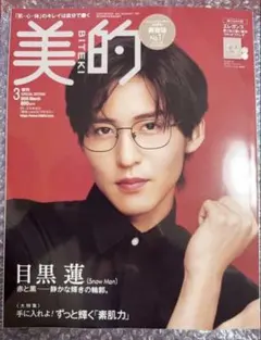 美的 2026年3月号 増刊 目黒蓮 表紙 付録付 エレガンスファンデ
