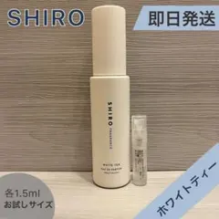 【即日発送】SHIRO ホワイトティー　オードパルファンのサムネイル