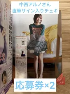 中西アルノさん 直筆サイン入りチェキ 応募券の切り取り2枚