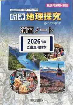 【書き込みなし】新詳 地理探究 演習ノート