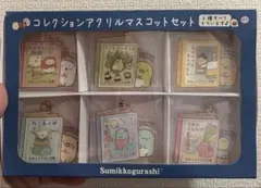 すみっコぐらし キーホルダー